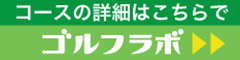 ゴルフラボ